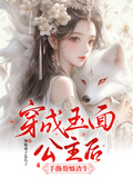 穿成玉面公主后，手撕贅婿渣牛