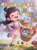 修仙女配最大愛好撿破爛兒
