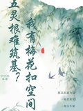 五靈根難築基？我有梅花扣空間