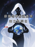 獲得馬甲扮演系統，創立光明會