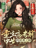重生高考前，中女的逆襲之路