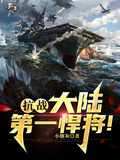 抗戰：大陸第一悍將！