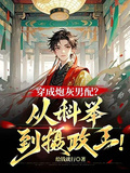 穿成炮灰男配？從科舉到攝政王！