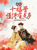 鹹魚十福晉懂得有點多
