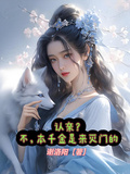 認親？不，本千金是來滅門的