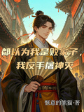 都以為我是敗家子，我反手屠神滅