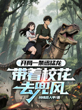 開局一條迅猛龍，帶著校花去兜風
