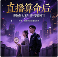 直播算命后，刑偵大佬連夜敲門