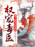 權寵毒醫：豫王，休書請拿好