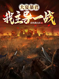 大夏暴君：我主導一戰！