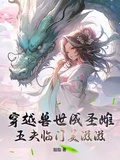 穿越獸世成聖雌，五夫臨門美滋滋