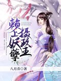 賴上妖孽攝政王