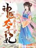 鬼醫太子妃