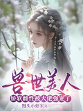 獸世美人：嬌軟雌性被大佬強寵了