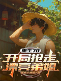 重生70，開局搶走漂亮弟媳！