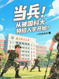 當兵：從被國科大特招入學開始！