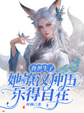 獸世生子：她撩漢種田樂得自在