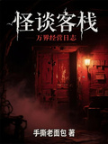 怪談客棧：萬界經營日誌