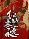 紅衣辨冤錄