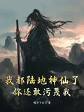 我都陸地神仙了，你還敢污衊我？