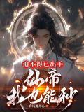 迫不得已出手，仙帝我也能秒