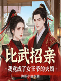 比武招親，我竟成了女王爺的夫婿