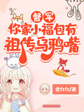 督軍，你家小福包有祖傳烏鴉嘴