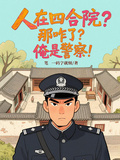 人在四合院？那咋了？俺是警察！
