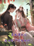 穿成傻女后，我對獵戶情有獨鍾
