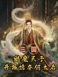 三國：魅魔天子，開局掠奪何太后
