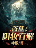 盜墓：陰妝百解
