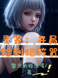 靈籠：開局撿到豬符咒