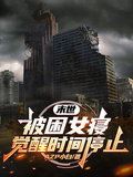 末世：被困女寢，覺醒時間停止