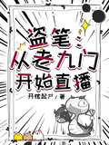 盜筆：從老九門開始直播