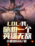 LOL：我，隨機一個英雄無敵！
