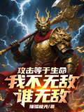 攻擊等於生命，我不無敵誰無敵！