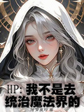 HP：我不是去統治魔法界的
