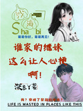沙海：誰家的繼妹這麼讓人心梗啊