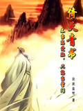 倚天青書：不當戀愛腦只想當掌門
