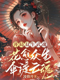 雙生武魂：花愈眾生，傘渡亡魂