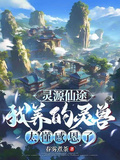 靈源仙途：我養的靈獸太懂感恩了