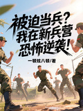 被迫當兵？我在新兵營恐怖逆襲！