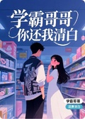 學霸哥哥，你還我清白！