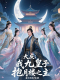 大慶：我九皇子，抱月樓之主