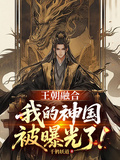 王朝融合：我的神國被曝光了！
