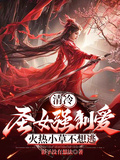 清冷聖女強制愛，火熱小草不想逃