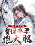 三國：護送變強，曹操非要抱大腿