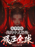 詭界降臨：我的中式恐怖碾壓全球