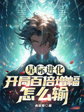 星際進化：開局百倍增幅，怎麼輸