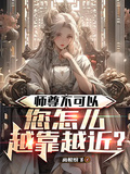 師尊不可以，您怎麼越靠越近？